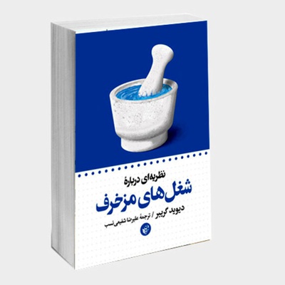 نظریه ای درباره شغل های مزخرف